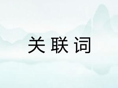 关联词