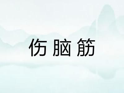 伤脑筋