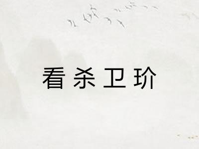看杀卫玠