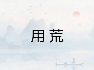用荒