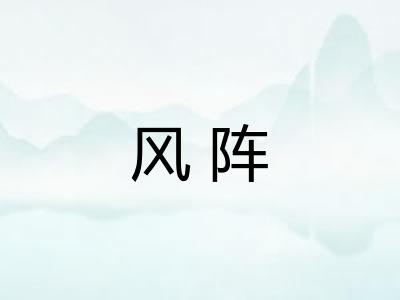 风阵