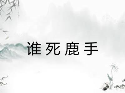 谁死鹿手