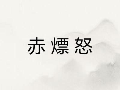 赤熛怒