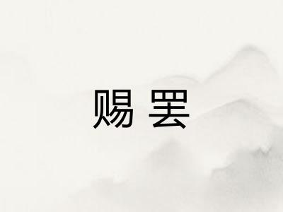 赐罢