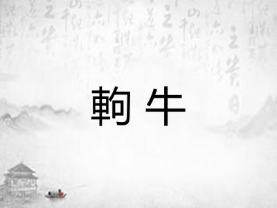 軥牛