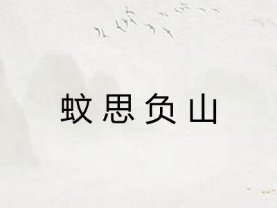 蚊思负山