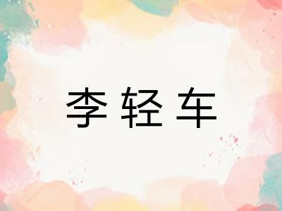 李轻车