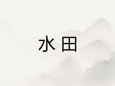 水田