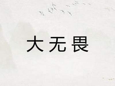 大无畏