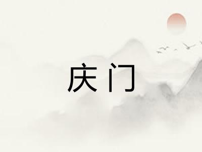 庆门
