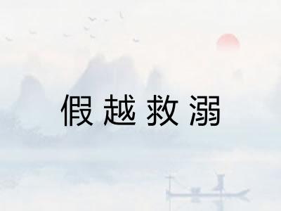 假越救溺