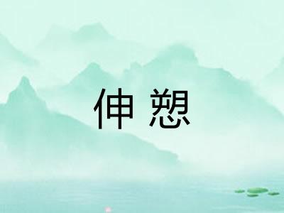 伸愬