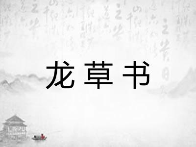 龙草书