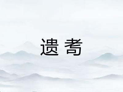遗耉