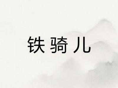 铁骑儿