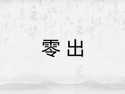 零出