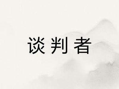 谈判者