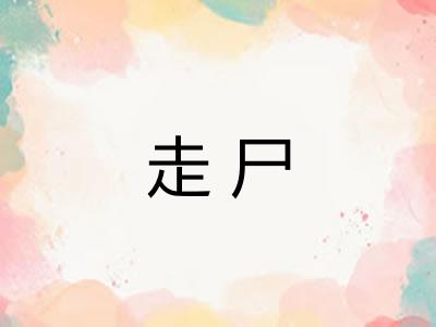 走尸