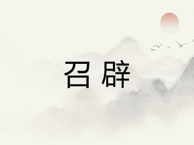 召辟