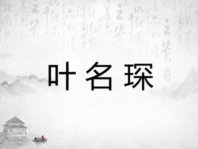 叶名琛