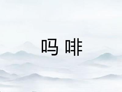 吗啡
