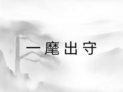 一麾出守