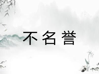 不名誉