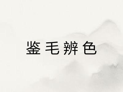 鉴毛辨色