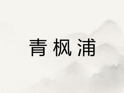 青枫浦