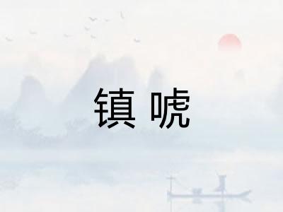 镇唬