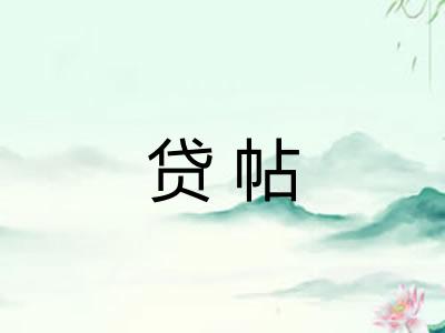 贷帖