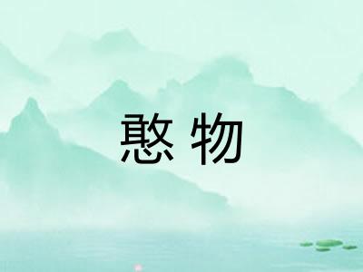 憨物