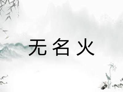 无名火