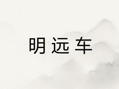 明远车