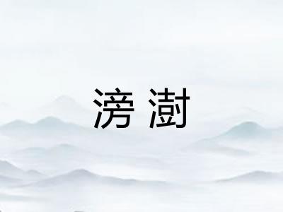 滂澍