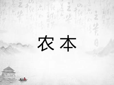 农本