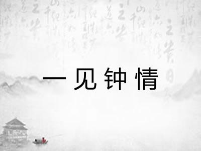 一见钟情