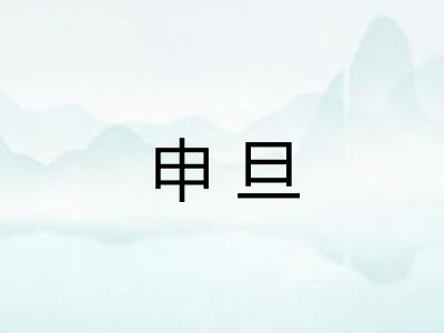 申旦