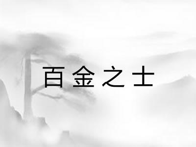 百金之士
