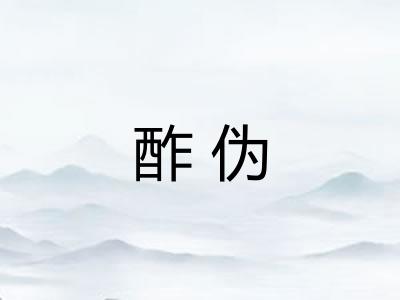 酢伪