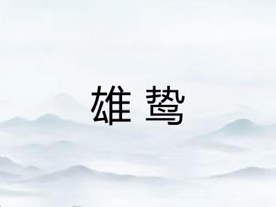 雄鸷