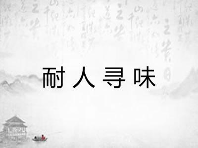 耐人寻味