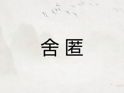 舍匿