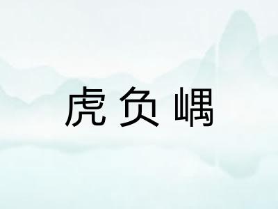虎负嵎