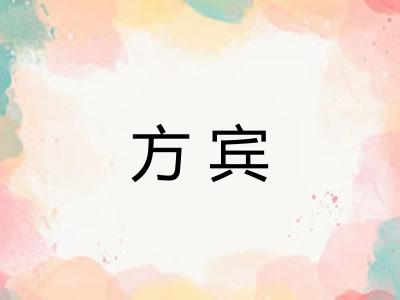 方宾