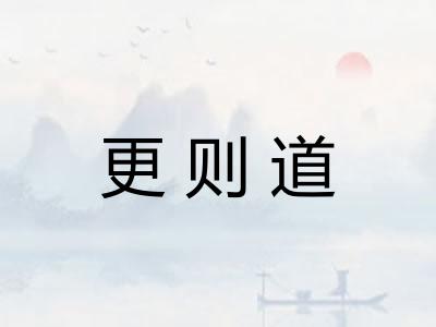 更则道