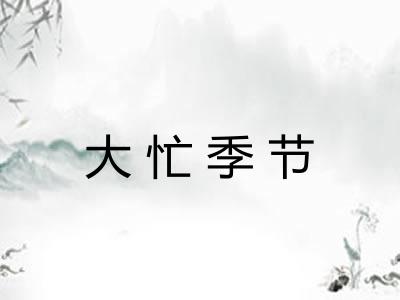 大忙季节