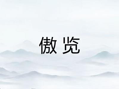 傲览