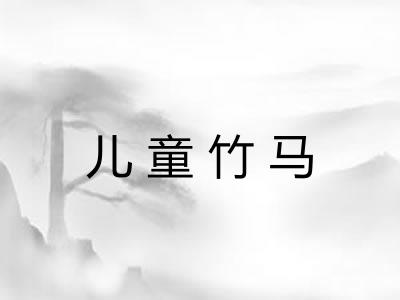 儿童竹马