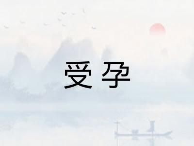 受孕